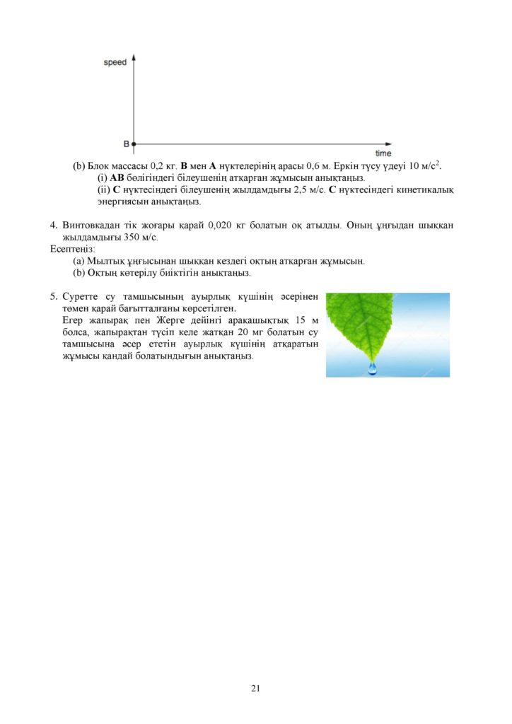 ОШ_СОР_Физика_9 класс_каз-page-021