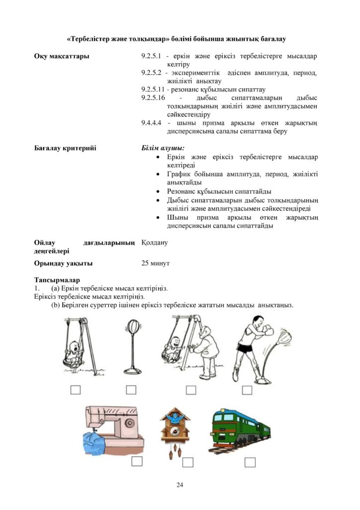 ОШ_СОР_Физика_9 класс_каз-page-024
