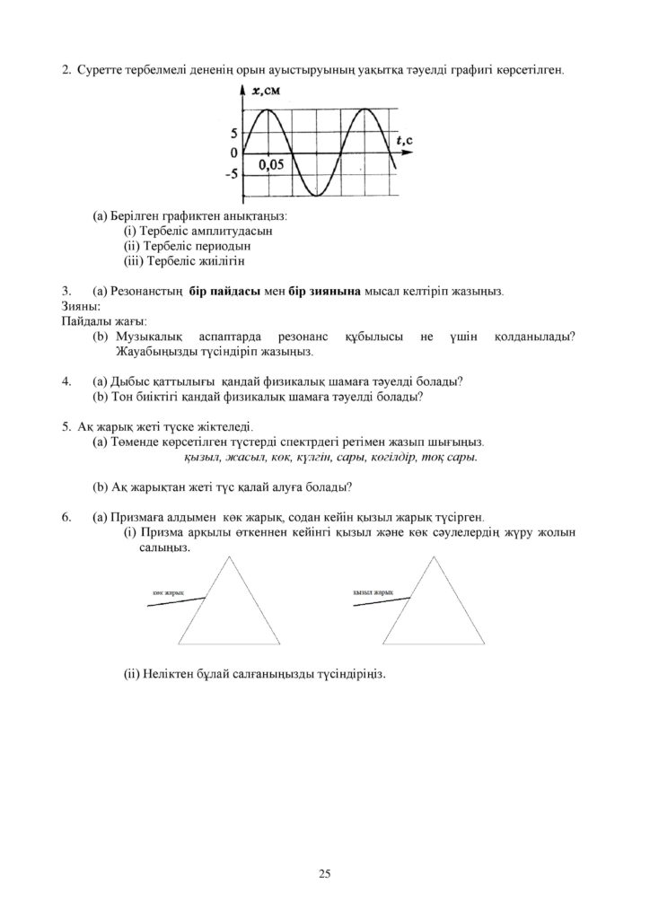 ОШ_СОР_Физика_9 класс_каз-page-025