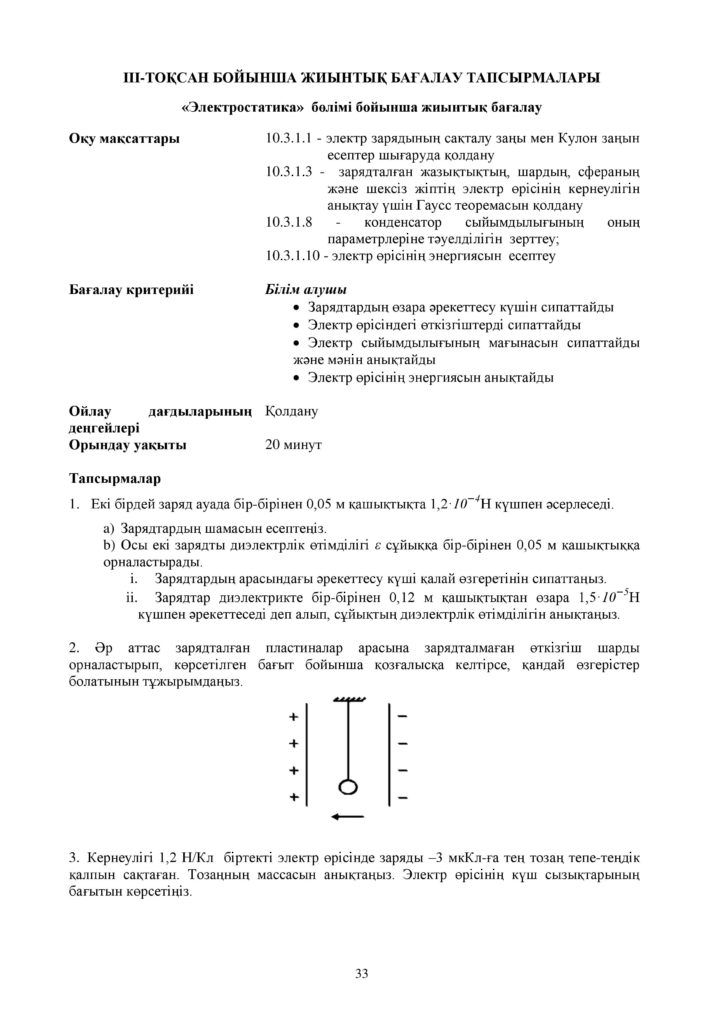 ОШ_СОР_Физика_ЕМН_10 класс_каз-page-033