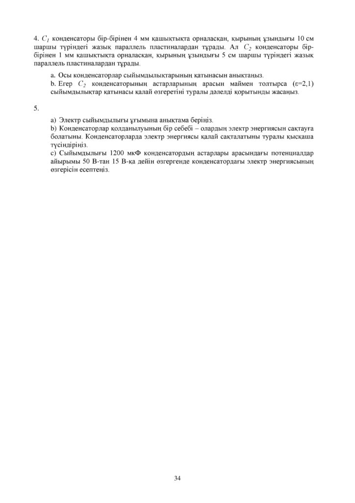 ОШ_СОР_Физика_ЕМН_10 класс_каз-page-034