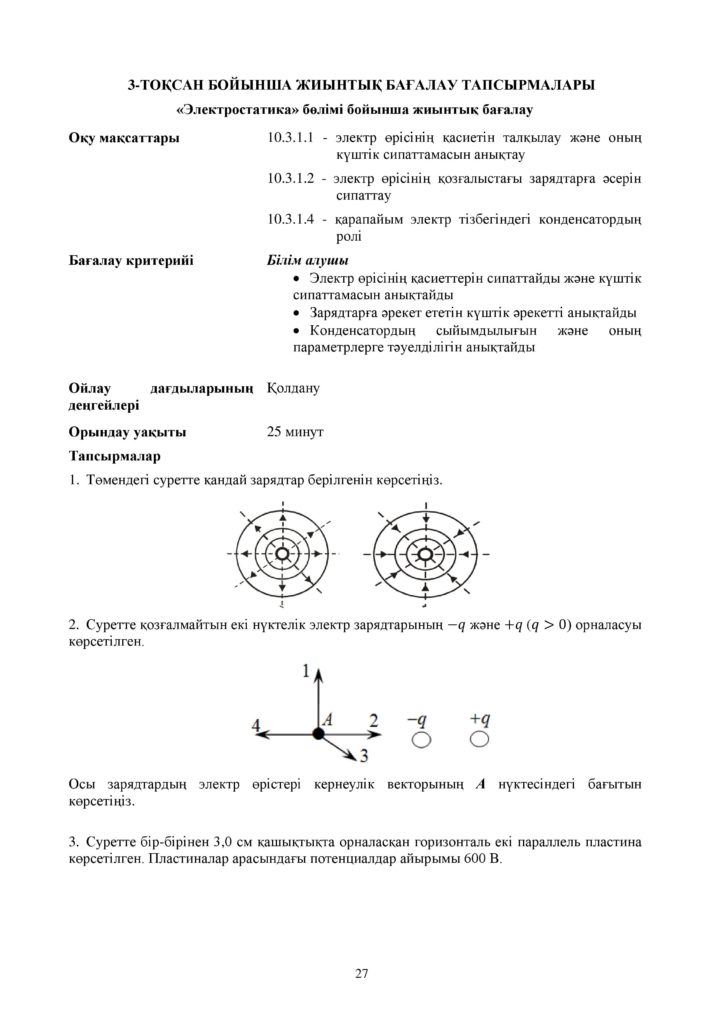 ОШ_СОР_Физика_ОГН_10 класс_каз-page-027