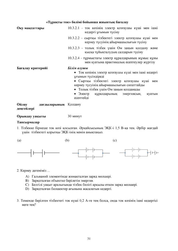 ОШ_СОР_Физика_ОГН_10 класс_каз-page-031