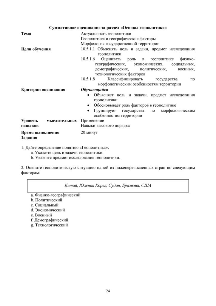 OSh_SOR_Geografia_EMN_10_klass_rus-page-024