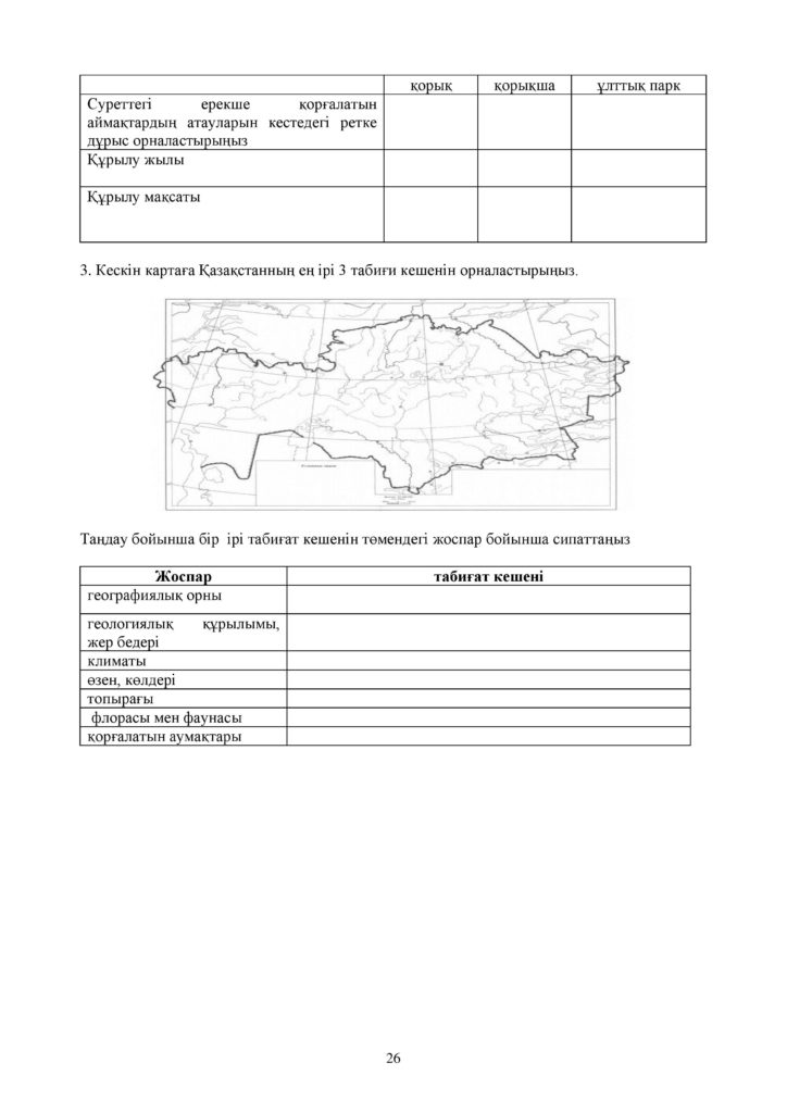 ОШ_СОР_География_9 класс_каз-page-026