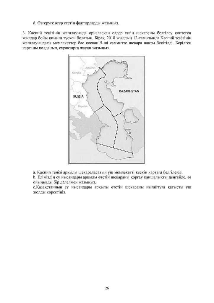 ОШ_СОР_География_ЕМН_10 класс_каз-page-026