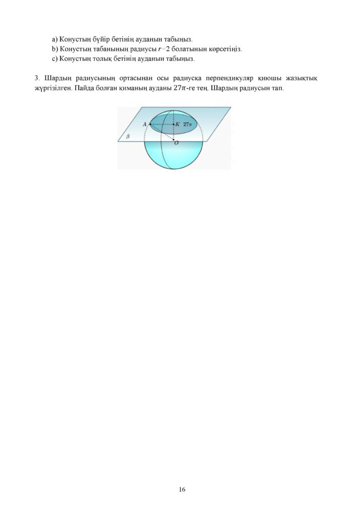 ОШ_СОР_Геометрия_11класс_ЕМН_каз(15)