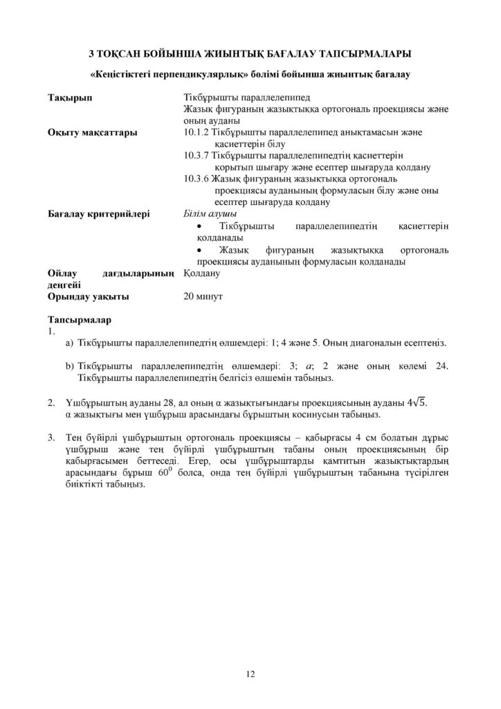 ОШ_СОР_Геометрия_ЕМН_10 класс_каз-page-012