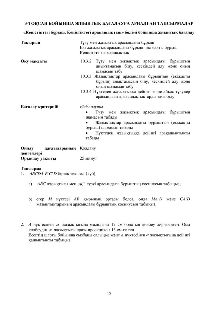 ОШ_СОР_Геометрия_ОГН_10 класс_каз-page-012