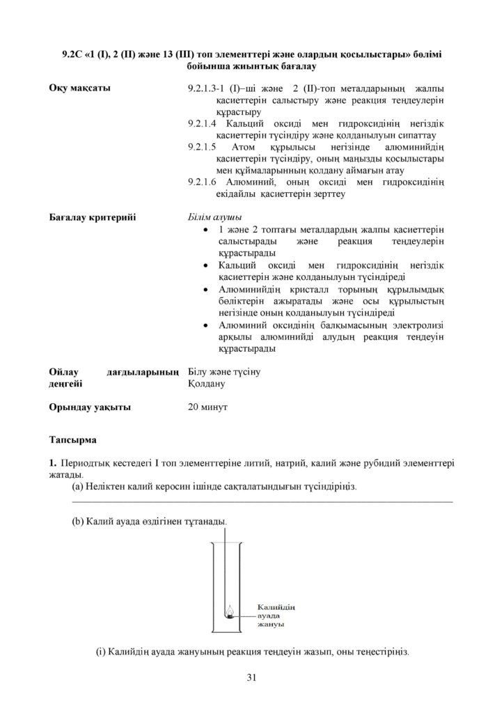 ОШ_СОР_Химия_9 класс_каз-page-036