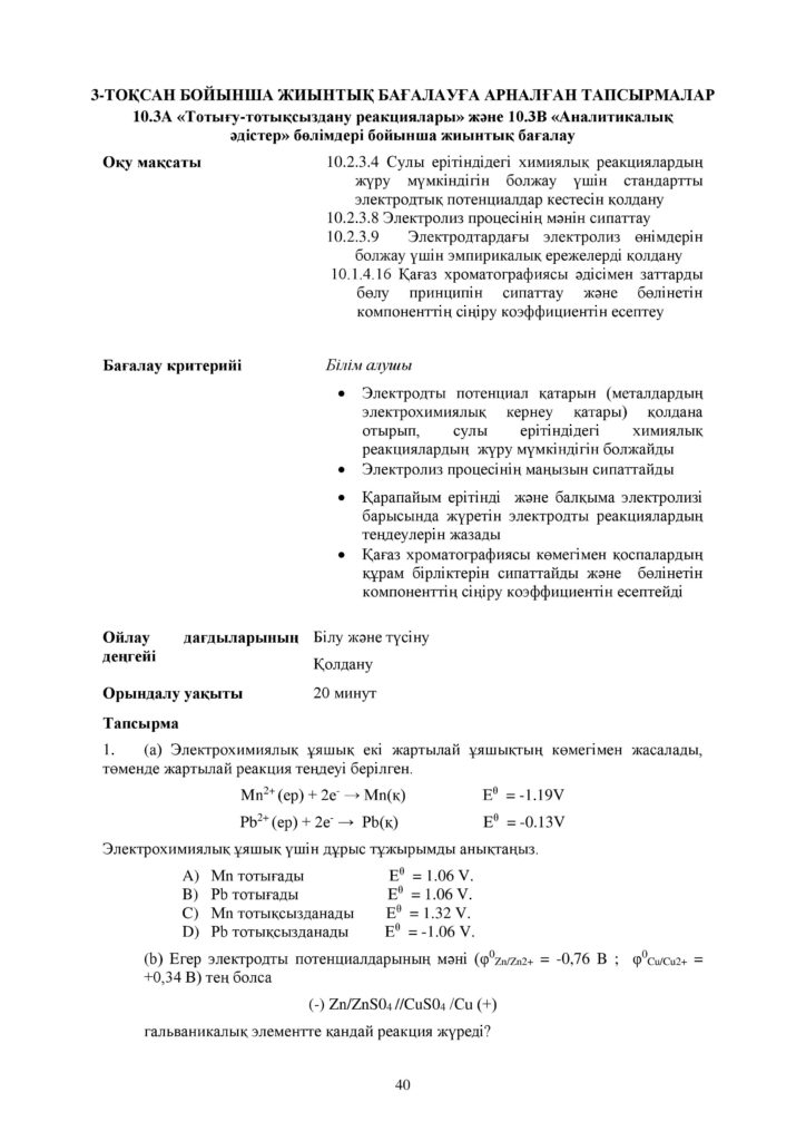 ОШ_СОР_Химия_ЕМН_10 класс_каз-page-040