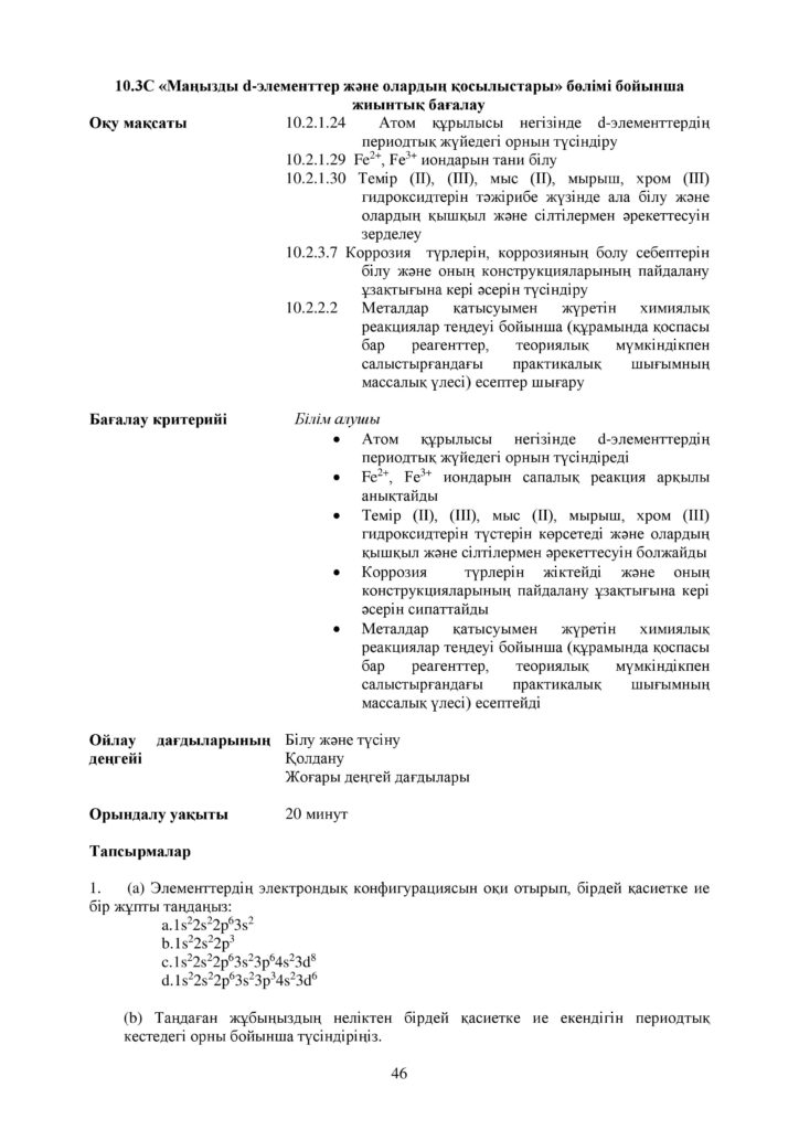 ОШ_СОР_Химия_ОГН_10 класс_каз-page-046