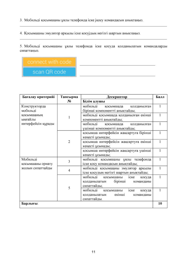 ОШ_СОР_Информатика_11 класс_ОГН_каз(10)