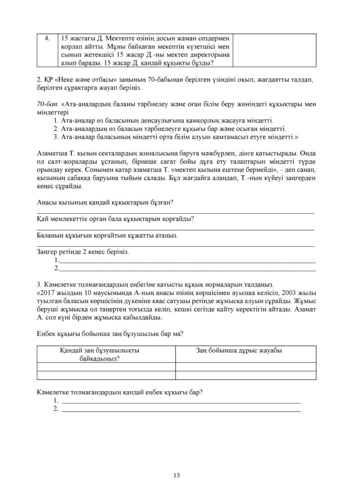 ОШ_СОР_Основы Права_9 класс_каз-page-013
