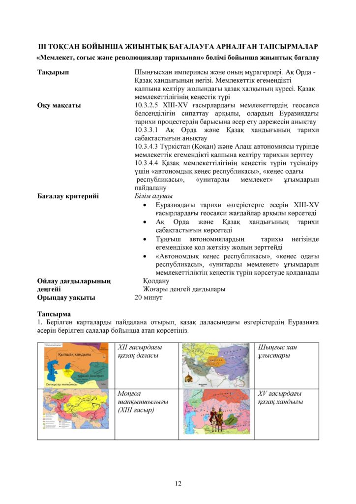 ОШ_СОР_Қазақстан тарихы_ЕМН и ОГН_10 класс_каз-page-012