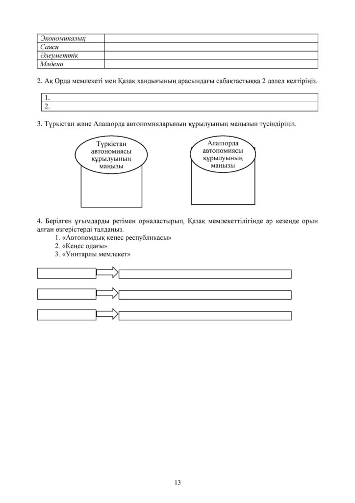 ОШ_СОР_Қазақстан тарихы_ЕМН и ОГН_10 класс_каз-page-013