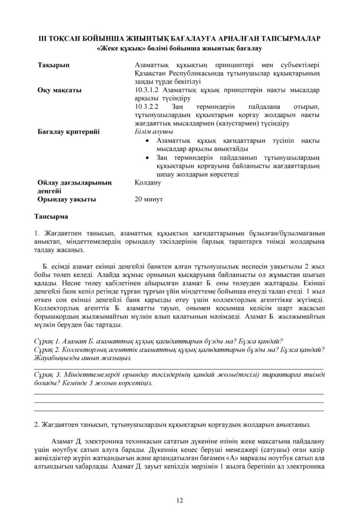ОШ_СОР_Құқық негіздері_ОГН_10 класс_каз-page-012