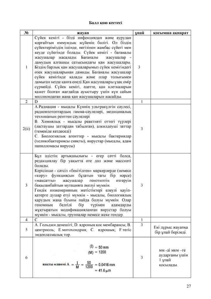 ОШ_ТС_СОЧ_Биология_11_ОГН_каз(26)