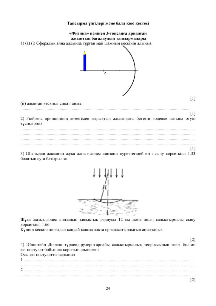 ОШ_ТС_СОЧ_Физика_11_ЕМН_каз(23)