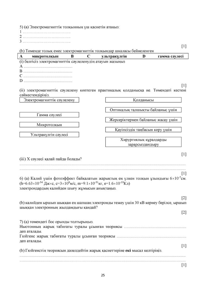 ОШ_ТС_СОЧ_Физика_11_ЕМН_каз(24)