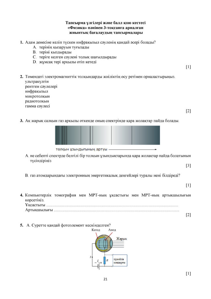 ОШ_ТС_СОЧ_Физика_11_ОГН_каз(20)