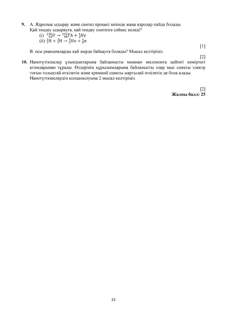ОШ_ТС_СОЧ_Физика_11_ОГН_каз(22)