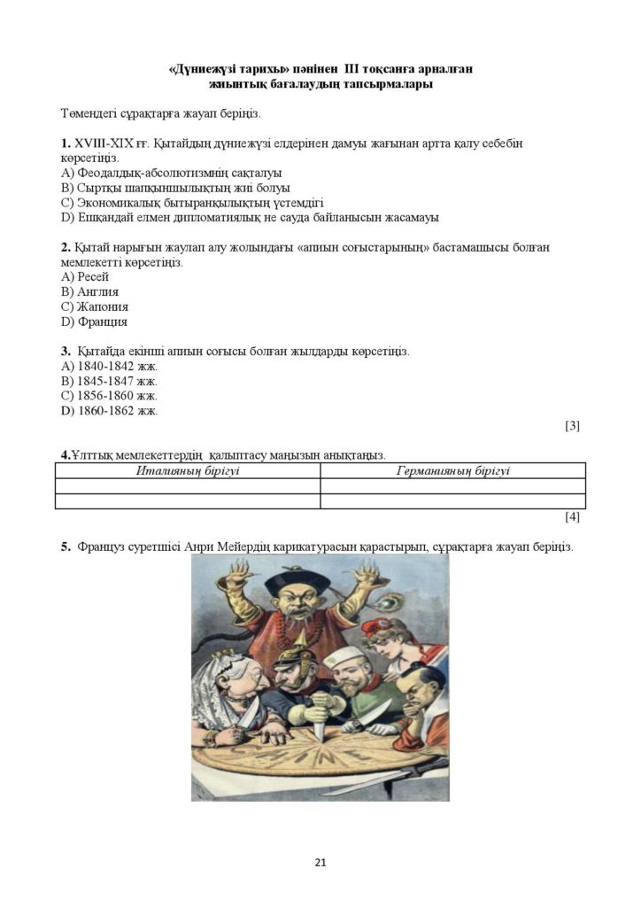 ОШ_ТЖБ_Дуниежузи тарихы_8 сынып-page-021