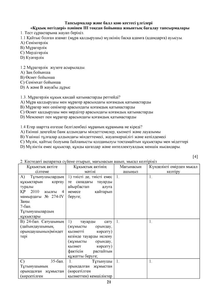 ОШ_ТЖБ_Құқық негіздері_ЖМБ_11кл_каз(20)