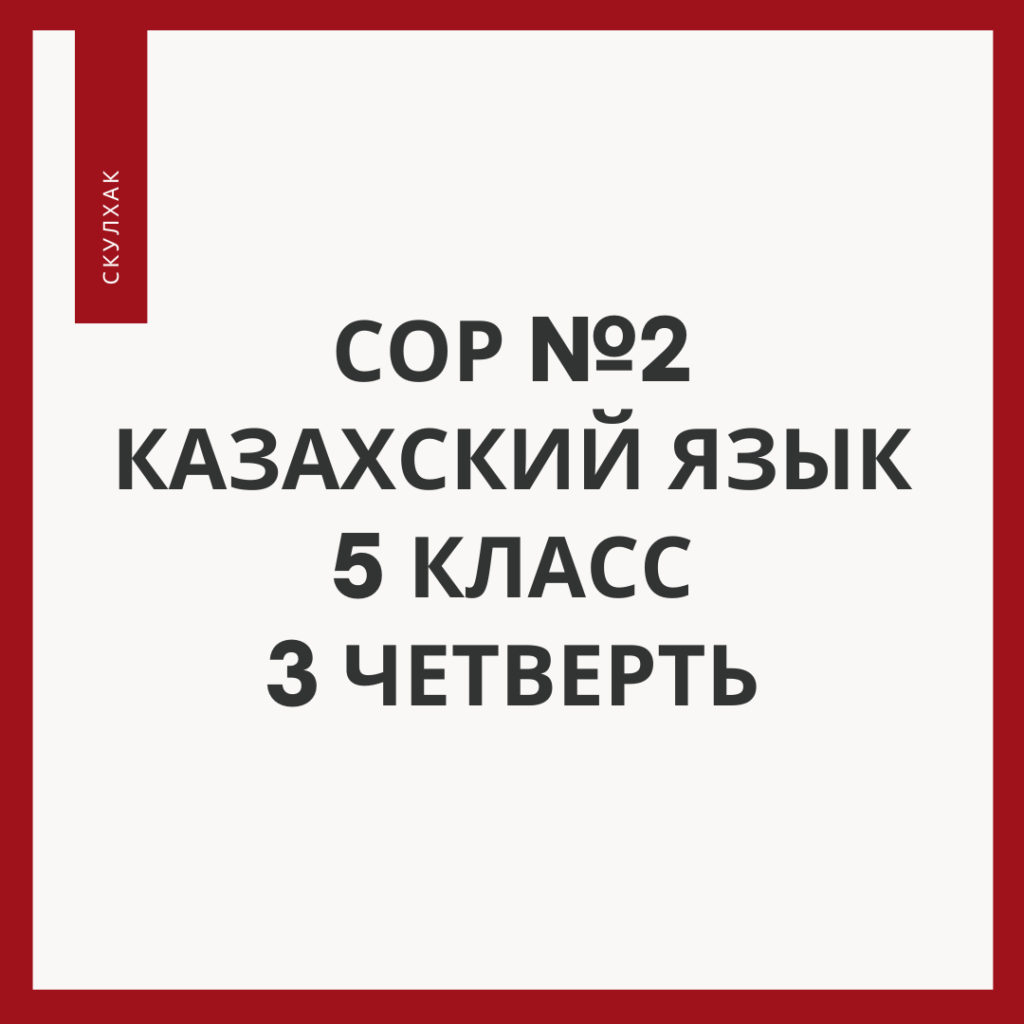 сор и соч (1)