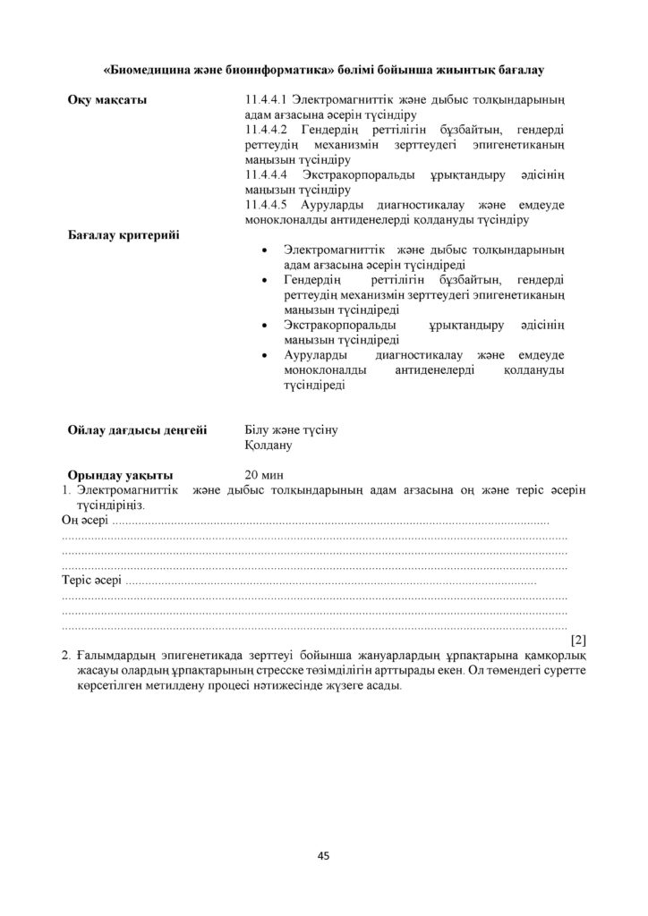 СОР_Биология_11_ЕМН_каз(44)