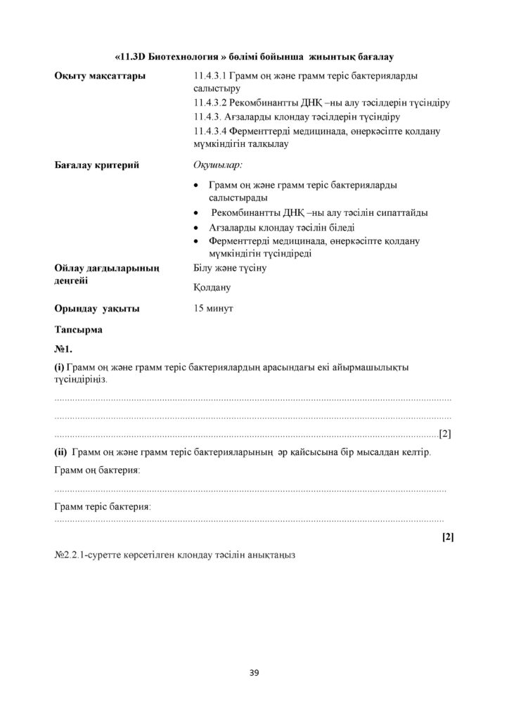 СОР_Биология_11_ОГН_каз(38)