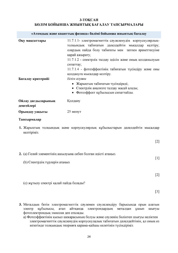 СОР_Физика_11_ОГН_каз(23)