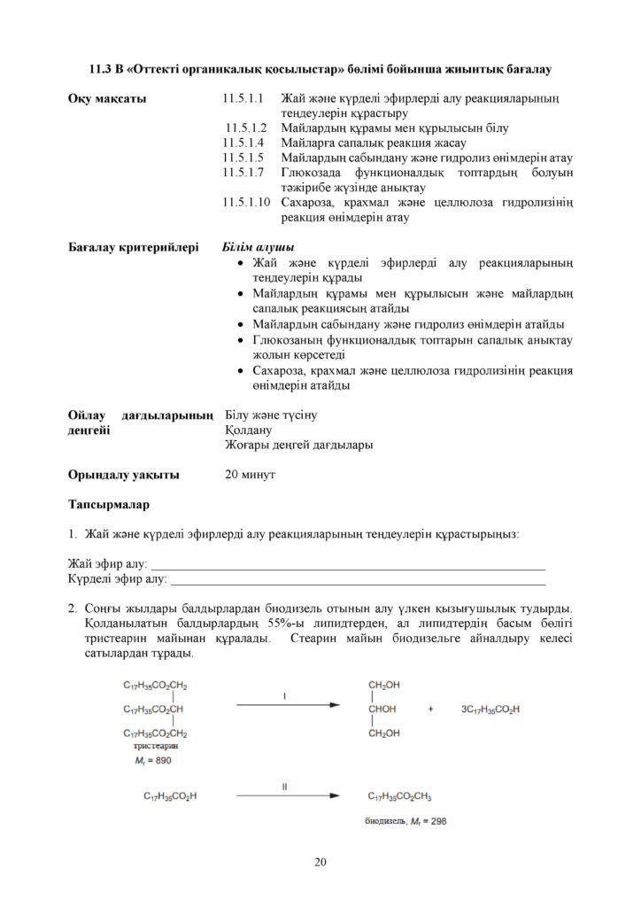 СОР_Химия_ОГН_11_каз(19)