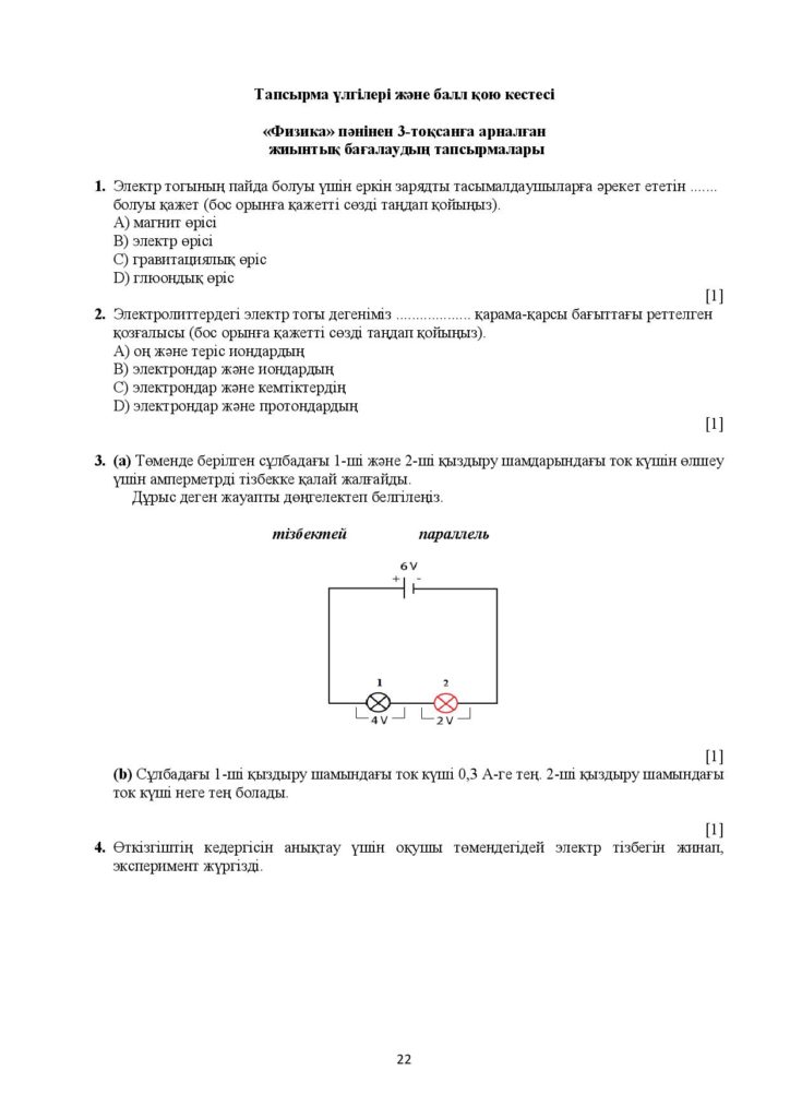 ТС_ОШ_Физика_8_кл_каз_(2021-2022)++-page-022