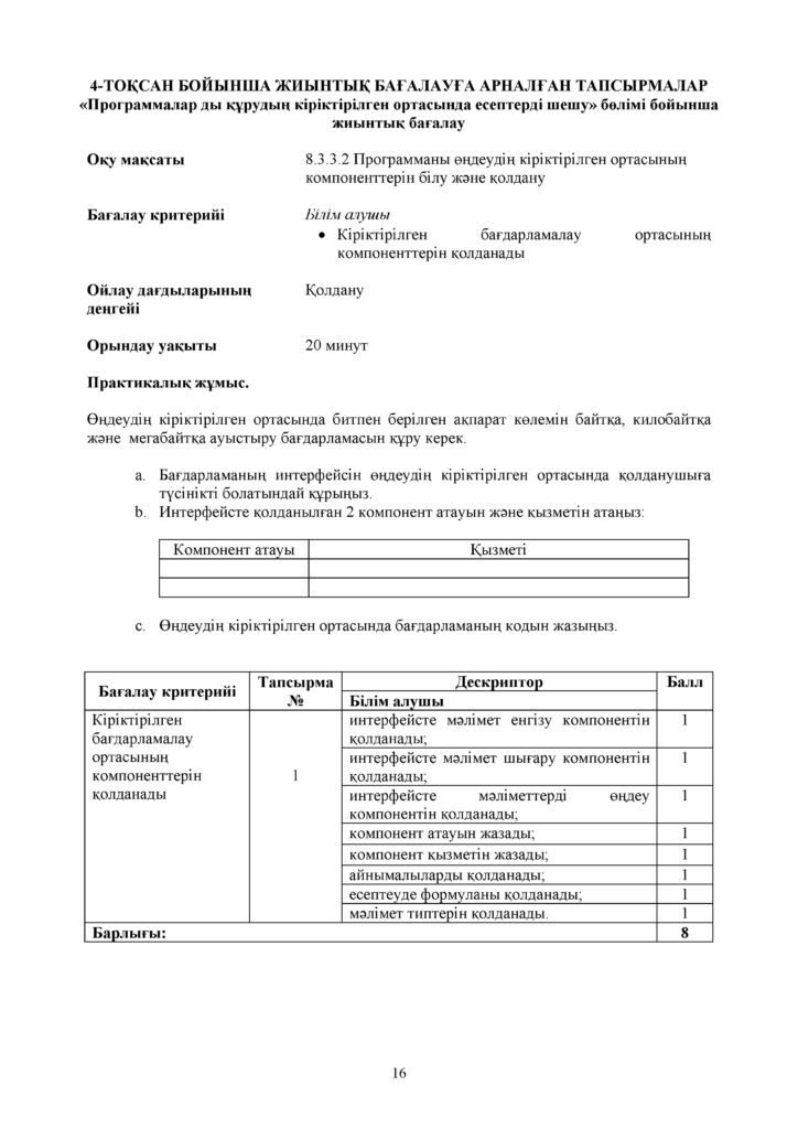 !12-ОШ_БЖБ_Информатика_8-сын_қаз(15)