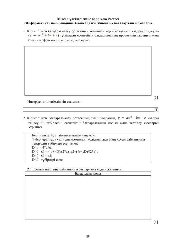 !12-ОШ_ТЖБ_Информатика_8-сын_қаз(27)