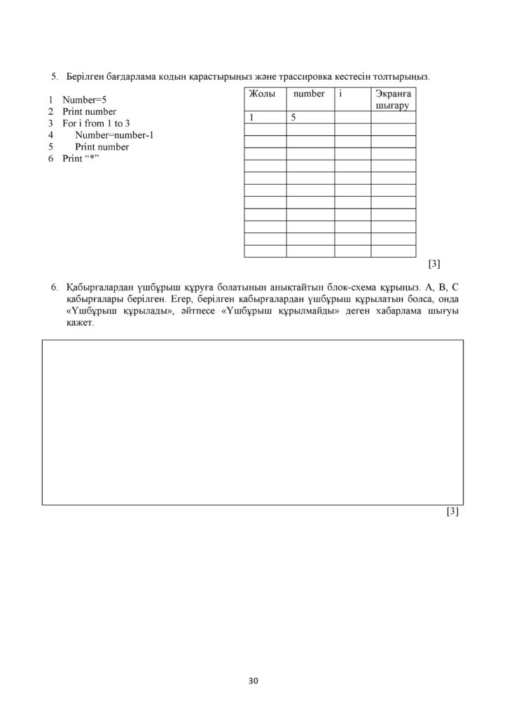 !12-ОШ_ТЖБ_Информатика_8-сын_қаз(29)