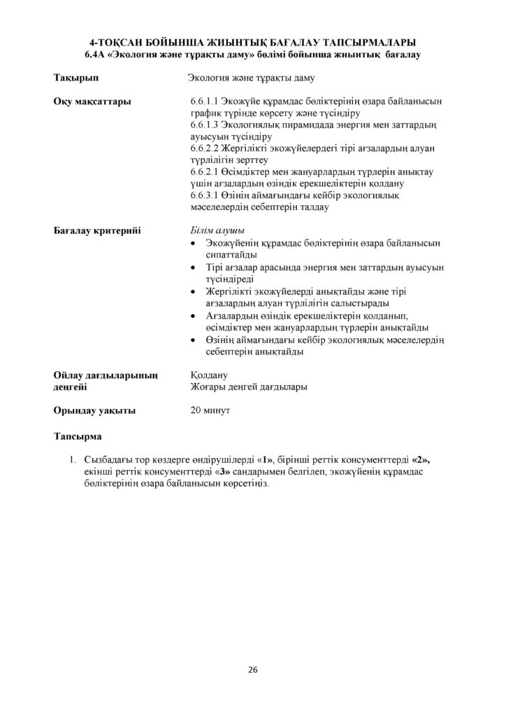 !25-БЖБ_Жаратылыстану_6-сын_қаз(25)