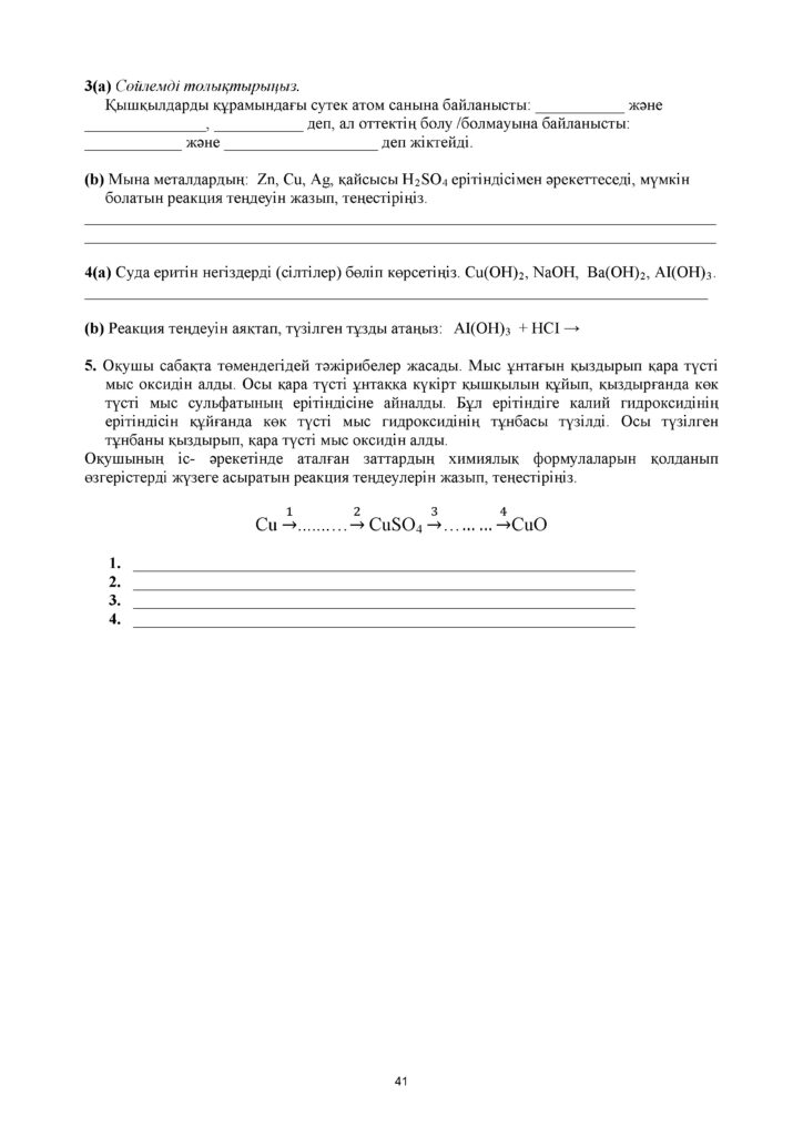 !26-ОШ_БЖБ_Химия_8-сын_қаз(40)