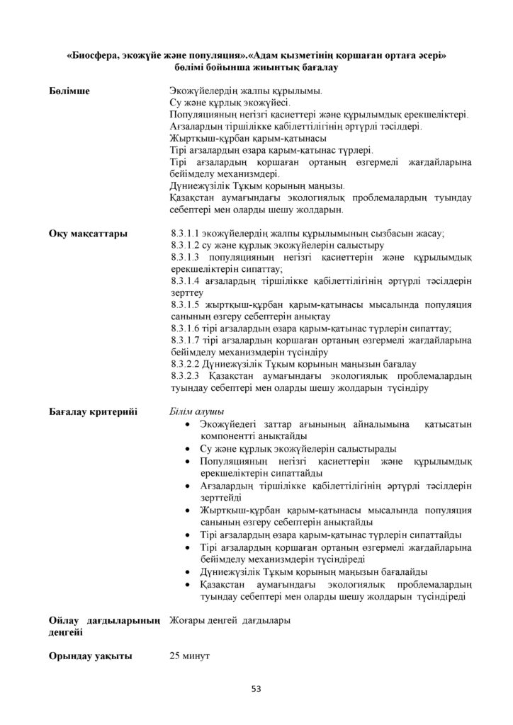 !4-ОШ_БЖБ_Биология_8-сын_қаз(52)