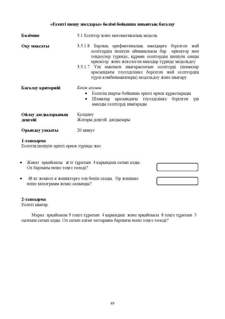 8-ЖБ_Математика_3-сынып-page-049