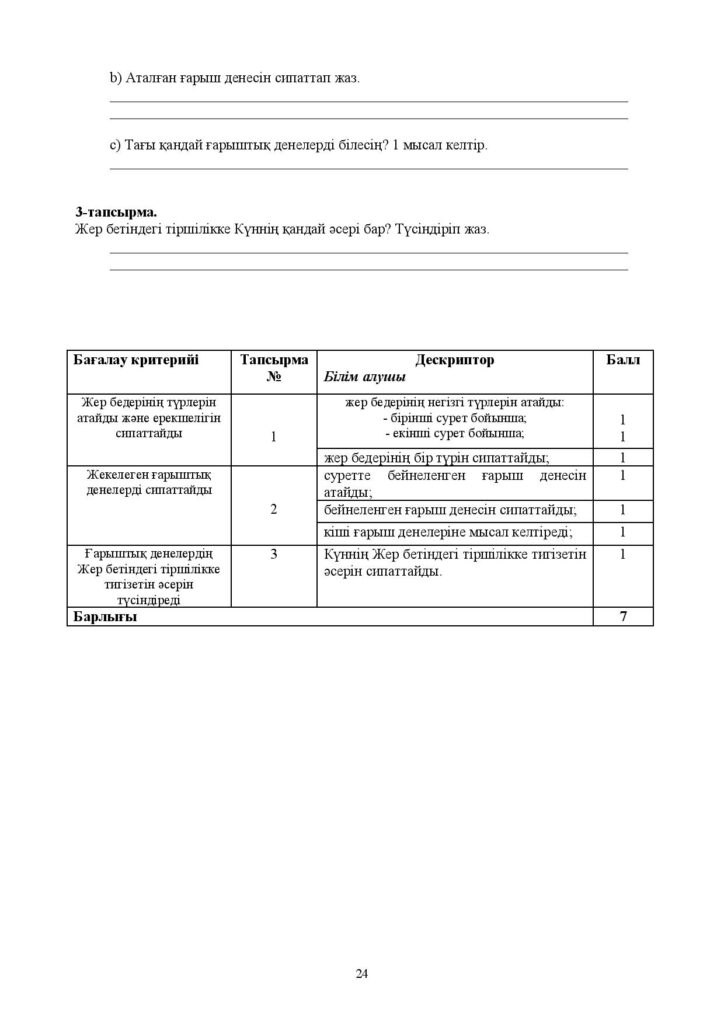 БЖБ_Жаратылыстану_4 сынып_каз-page-024