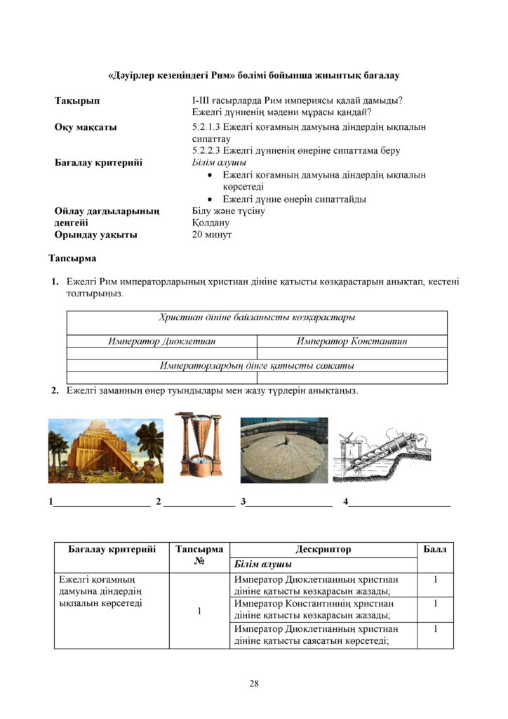 ОШ_БЖБ_Дүниежүзі тарихы_5-сын_қаз2019-2020(27)
