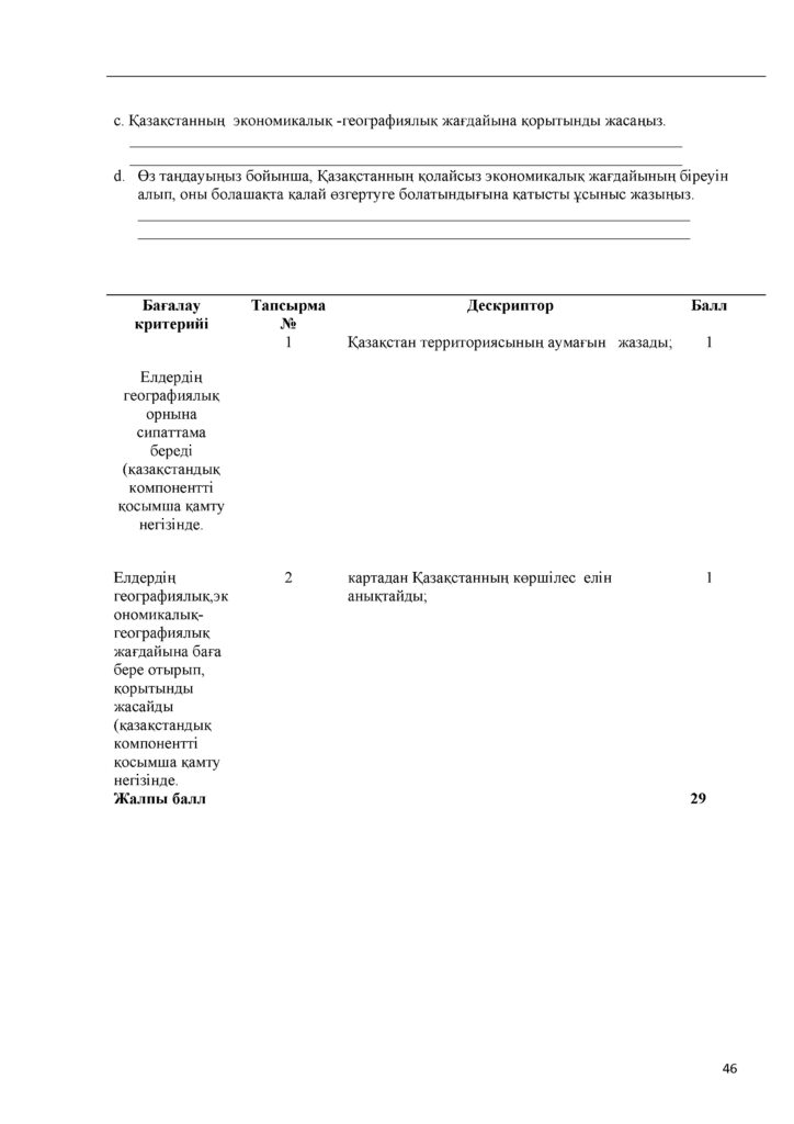 ОШ_БЖБ_География_7-сын_қаз 2021(45)