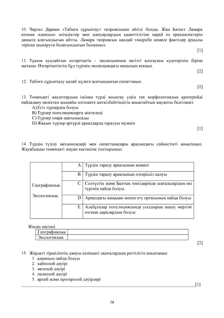 ОШ_СОЧ_Биология_9 класс_каз(37)
