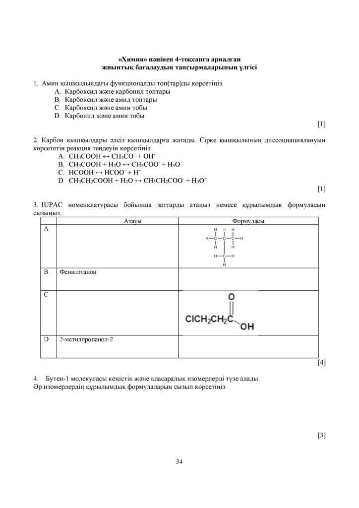 ОШ_СОЧ_Химия_9 класс_каз(33)