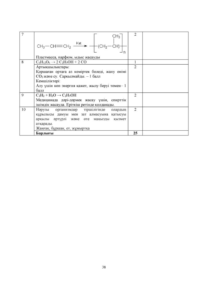 ОШ_СОЧ_Химия_9 класс_каз(37)