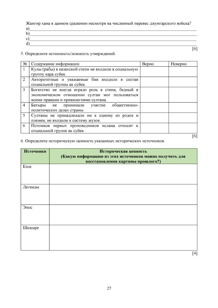 ОШ_СОЧ_История Казахстана_6 класс_рус(26)