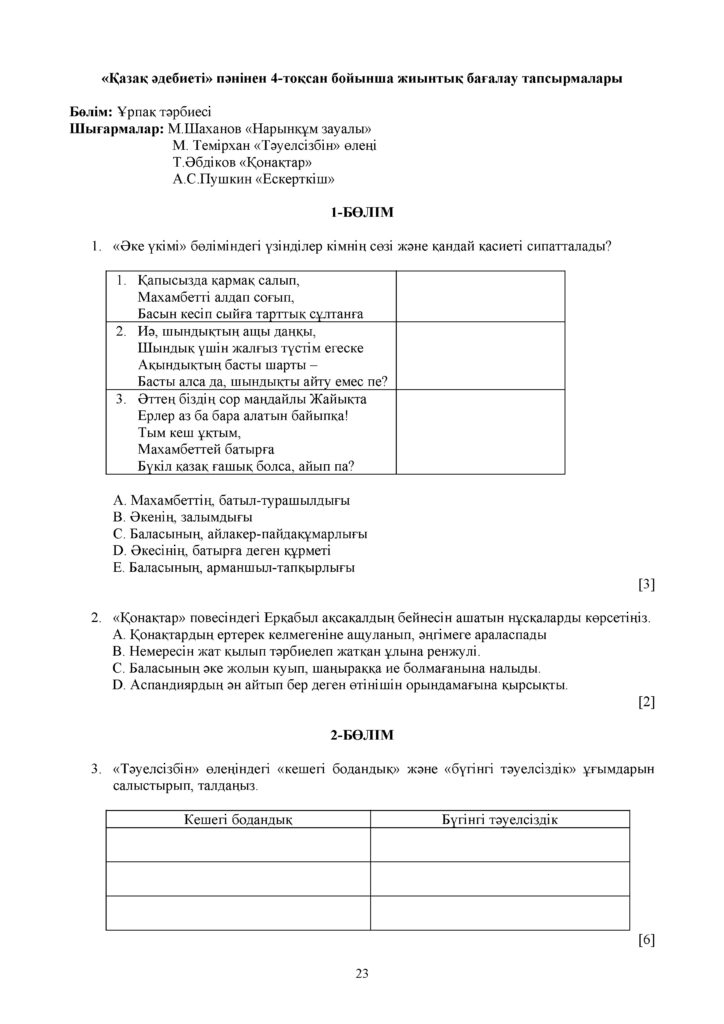 ОШ_СОЧ_Казахская литература_7кл(22)