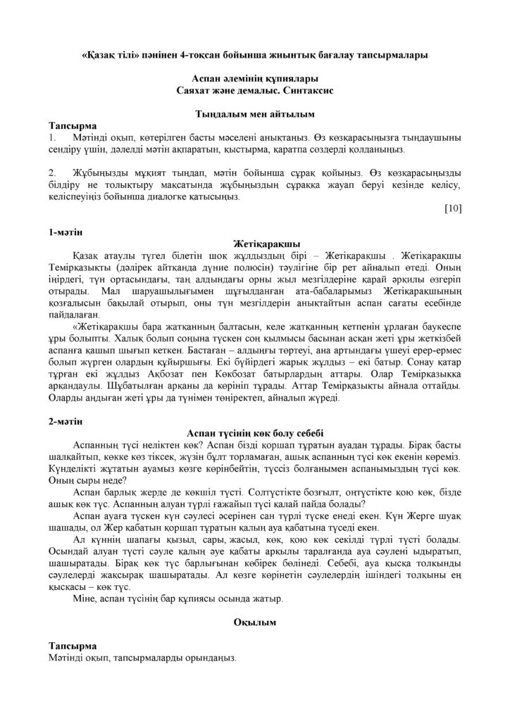ОШ_СОЧ_Казахский язык_Т1_5кл(31)